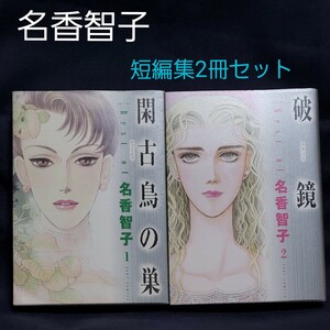 名香智子/短編集2冊セット
