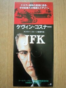 【変形チラシ】★JFK/ケビン コスナー/トミー リー ジョーンズ/ゲイリー オールドマン/ケヴィン ベーコン/シシー スペイセク 極美品★