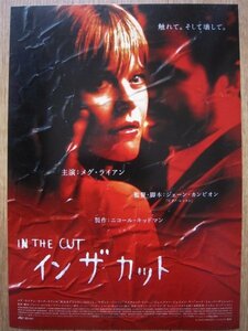 【映画チラシ】★イン ザ カット IN THE CUT/メグ ライアン/マーク ラファロ/ケヴィン ベーコン/ジェニファー ジェイソン リー 極美品★