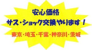 安心価格■持ち込み・取り付け/サス交換　東京・埼玉・神奈川