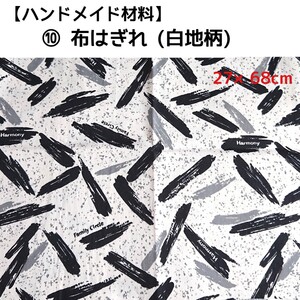 布地 はぎれ 白地柄