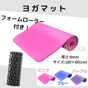 ピンク ヨガマット フォームローラー 2点セット トレーニング エクササイズ 新品 腹筋 筋トレ 健康 おすすめ