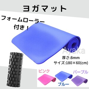 ブルー ヨガマット フォームローラー 2点セット トレーニング エクササイズ 新品 腹筋 筋トレ 健康 おすすめ