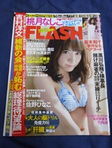 ○ FLASH フラッシュ 1562 2020年6/9日号 桃月なしこ 竹内渉 堀未央奈 佐野ひなこ 小日向ななせ 岩本和子 安藤咲桜_画像1