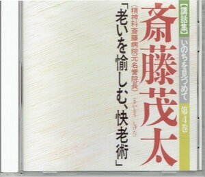 ユーキャン講話集 いのちを見つめて 第4巻 斎藤茂太 老いを愉しむ、快老術★精神科斎藤病院名誉院長★好奇心が痴呆を防ぐ・送料無料CD