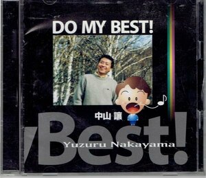 中山讓(中山譲)　DO MY BEST ! 　盤面良好CD・送料無料