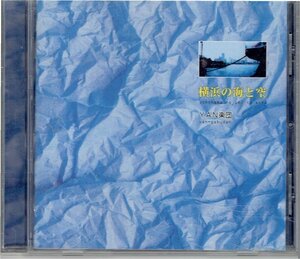 YAN楽団　横浜の海と空　盤面良好CD　・送料無料