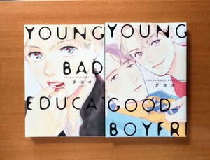 ダヨオ 『YOUNG BAD EDUCATIONAL』 『YOUNG GOOD BOYFRIEND 』