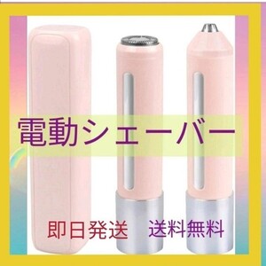 【新品、即日発送】レディース電動シェーバー