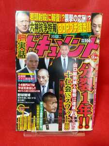 実話ドキュメント 2016年9月号 ～分裂1年!! 山口組消滅を警察は達成できるか!?～ 十仁会(弘道会)vsスワット(山健組)!!