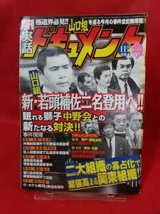 ★超激レア/入手困難★ 実話ドキュメント 2002年11月号 ～山口組 新・若頭補佐二名登用へ!!～ 眠れる獅子中野会との新たなる対決!!