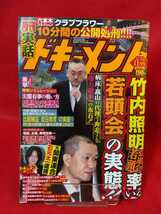 実話ドキュメント 2012年11月号 ～竹内照明弘道会若頭率いる「若頭会」の実態!!～ 病床・髙山の代理で奔走する「権力継承」への布石!!_画像1