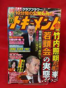 実話ドキュメント 2012年11月号 ～竹内照明弘道会若頭率いる「若頭会」の実態!!～ 病床・髙山の代理で奔走する「権力継承」への布石!!