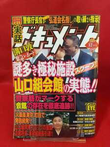 ★超激レア/入手困難★ 実話ドキュメント 2009年12月号 ～謎多き極秘施設「山口組会館」の実態!!～ 松葉会継承盃儀式