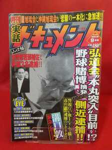 ★超激レア/入手困難★ 実話ドキュメント 2010年9月号 ～四代目旭琉会と沖縄旭琉会が悲願の一本化に急加速!!～ 八代目酒梅組継承式