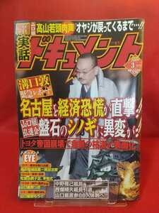 ★超激レア/入手困難★ 実話ドキュメント 2009年3月号 ～松葉会事始式・松葉会親子盃 稲川聖城総裁一周忌法要～ 寄居分家五代目 五代博総長