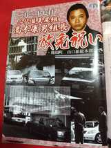 ★超激レア/入手困難★ 実話ドキュメント 2006年5月号 ～稲川会、住吉会、松葉会、双愛会、東亜会 東京「防衛」から「共存」への転換!!～_画像4