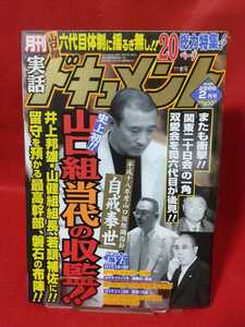 ★超激レア/入手困難★ 実話ドキュメント 2006年2月号 ～史上初!! 山口組当代の収監!!～ 双愛会の後見 組方針は自戒奉世