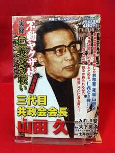 【実録】不動ヤクザ伝/三代目共政会会長：山田久 ～広島死闘編～ ◎原作/大下英治：◎脚色/土井泰昭：◎作画/みずしま聖