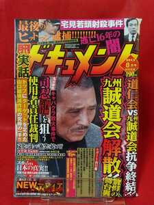 ★超激レア★ 実話ドキュメント 2013年8月号 ～道仁会vs九州誠道会抗争終結!! 九州誠道会解散!! 驚愕の舞台裏～ 四代目誠友会盃直し・etc.