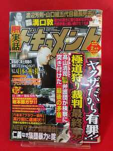 ★超激レア/入手困難★ 実話ドキュメント 2013年2月号 ～渡辺芳則・山口組五代目組長死去!!～「ヤクザだから有罪!!」極道狩り裁判最終章!! 