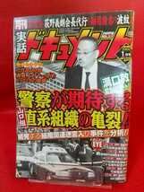 ★超激レア/入手困難★ 実話ドキュメント 2008年1月号 ～「松葉会」荻野義朗会長代行を跡目指名の波紋!!～ 山口組「親戚友好十一団体」_画像1