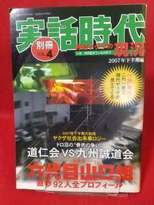 ★レア★【別冊】実話時代vol.4 ～熾烈!! 骨肉の争い 道仁会vs九州誠道会～ 祝・継承 親分衆の“清濁併せ呑む”瞬間『家督の盛典』