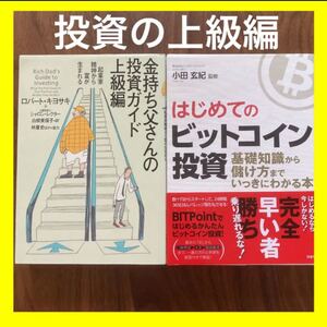 【2冊】【金持ち父さんの投資ガイド 上級編】+【はじめてのビットコイン投資】