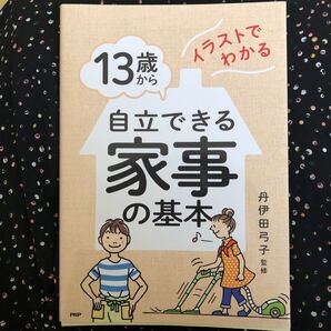 13歳から自立できる家事の基本 イラストでわかる/丹伊田弓子 (著者)