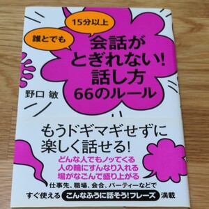 会話がとぎれない!話し方66ルール