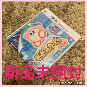 新品未開封!毛糸のカービィ プラス 3DS