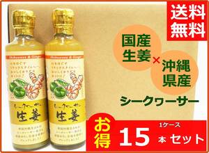 ジンジャー シロップ 沖縄 シークヮーサー 生姜 ジンジャエール シークワーサー 15本 330g 冷え対策 国産生姜 まとめ買い 1ケース