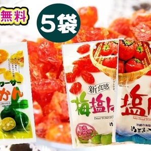 梅塩トマト 塩トマト シークヮーサーみかん 5個セット 沖縄 ぬちまーす 紀州梅 ドライフルーツ ドライトマト お土産 ミネラル リコピン