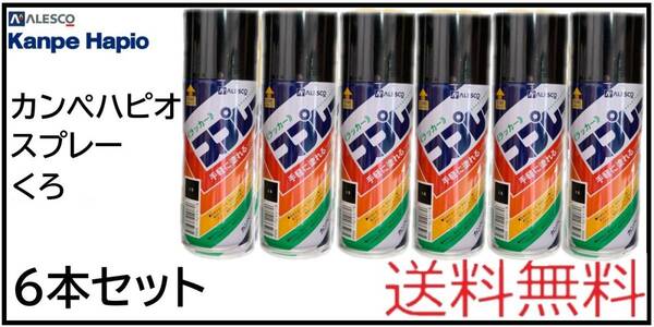 (01002黒①)カンペハピオ ラッカースプレー300ml くろ 6本セット
