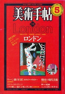 美術手帖 1982年5月号　特集「ロンドン－現代美術とポップ・カルチュアの発火点」