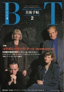 美術手帖 1991年2月号　特集「コラボレーティヴ・アート　COLLABORATIVE ART」