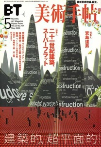 美術手帖 2000年5月号　二十一世紀建築、スーパーフラット－建築的、超平面的／宮島達男