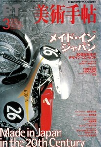 美術手帖 2000年3月号　特集「メイド・イン・ジャパン－20世紀日本のデザイン・コンセプト」