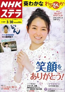 NHKウイークリーステラ STERA　平成30年 3/30号（2018年）　〈わろてんか〉葵わかな／西郷どん