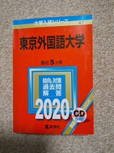 ★未使用品に近い！★【CD未開封 赤本 東京外国語大学 2020年 最近5ヵ年】★土日祝も発送します！★すぐに発送します！★