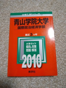 美品【赤本 青山学院大学 国際政治経済学部 2010年 最近3ヵ年】★すぐに発送/土日祝も発送します！★