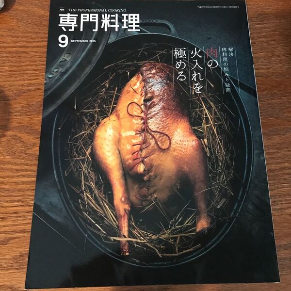 月刊 専門料理 (2015年9月号) 月刊誌/柴田書店