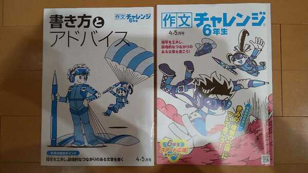 送料無料！作文 チャレンジ 6年生　4・5月号/進研ゼミ 小学講座 六年生/テキスト/鉛筆にて使用済み