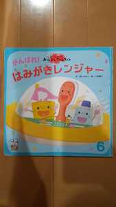 送料無料!がんばれ!はみがきレンジャー/歯磨きの絵本/しかけのおはなし★おはなしファンファン/学研/GAKKEN