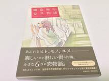 ねむようこ 安江アニ子 赤みつ コナリミサト 山崎童々 月子 東京無印女子物語 中古 美品_画像1