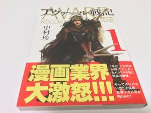 中村珍 アヴァール戦記 1 やってはいけない禁じ手漫画 中古 美品