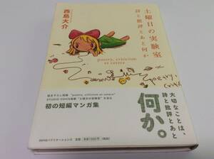 西島大介 土曜日の実験室 中古 美品