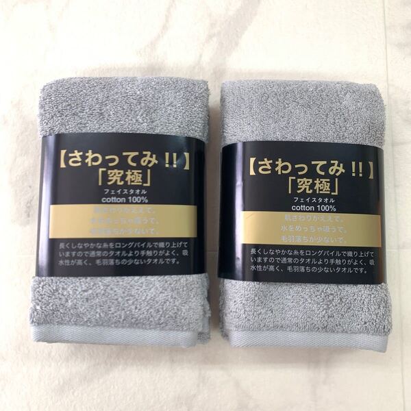 さわってみ!【究極】フェイスタオル 2枚セット グレー