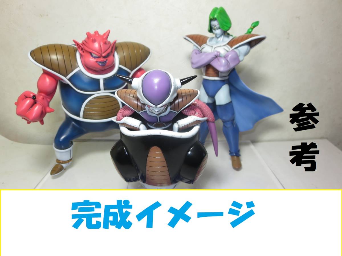 超貴重 フリーザ軍団 フリーザ ザーボン ドドリア ガレージキット 未
