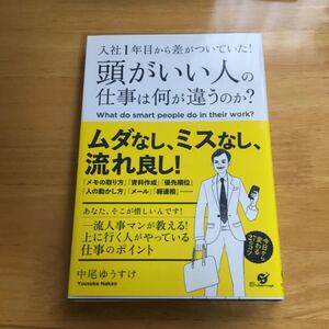 頭がいい人の仕事は何が違うのか? 入社1年目から差がついていた!